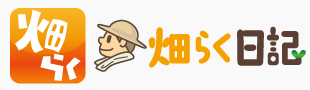 畑らく日記